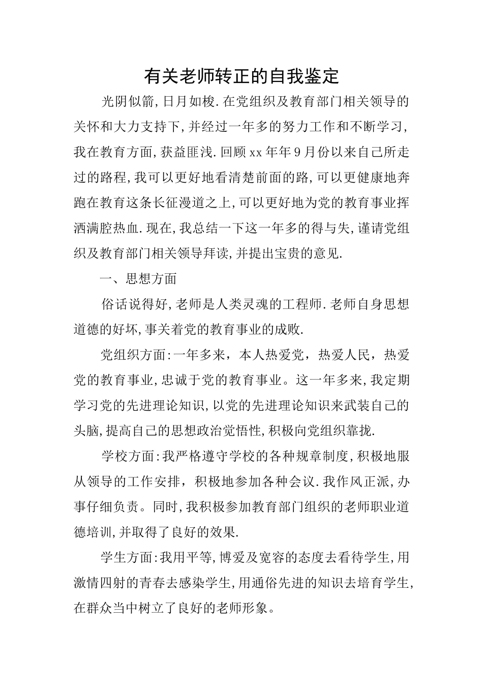 有关教师转正的自我鉴定_第1页