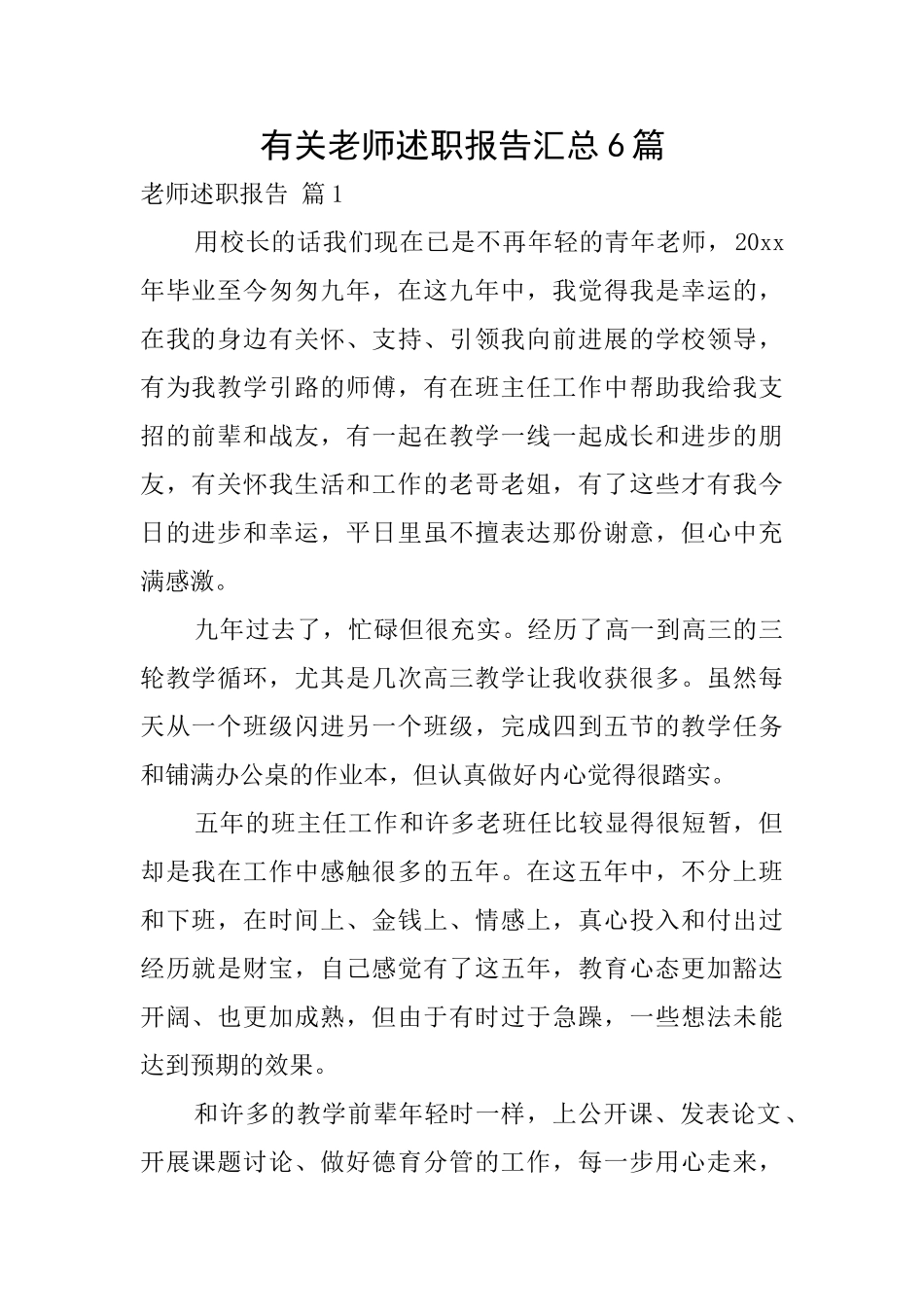 有关教师述职报告汇总6篇_第1页