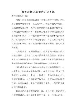 有关教师述职报告汇总6篇