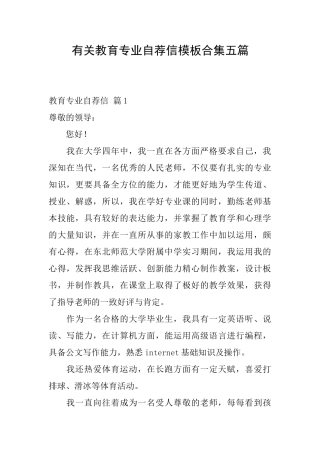 有关教育专业自荐信模板合集五篇