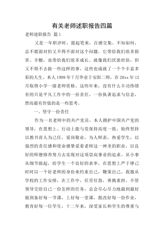 有关教师述职报告四篇