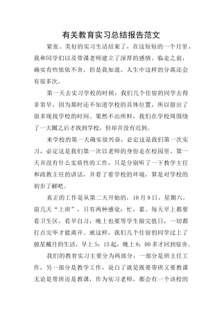 有关教育实习总结报告范文