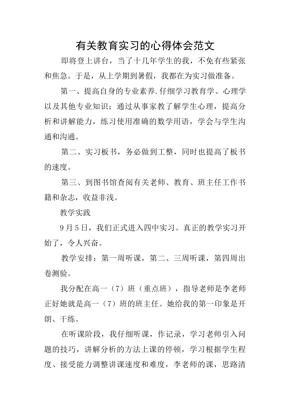 有关教育实习的心得体会范文_第1页