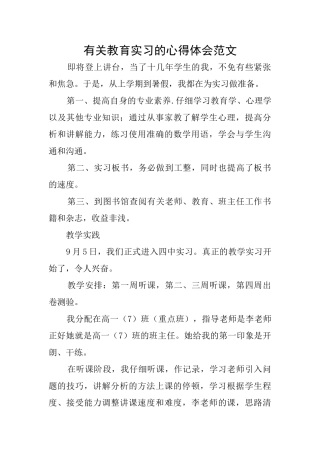 有关教育实习的心得体会范文