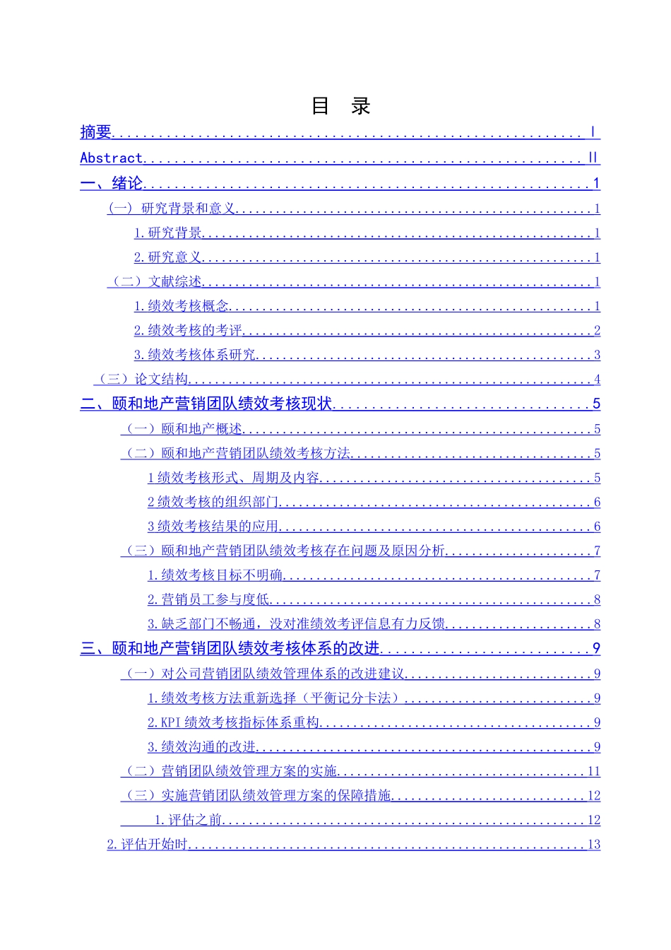 Y公司房地产公司营销团队绩效考核与评价分析研究  人力资源管理专业_第3页