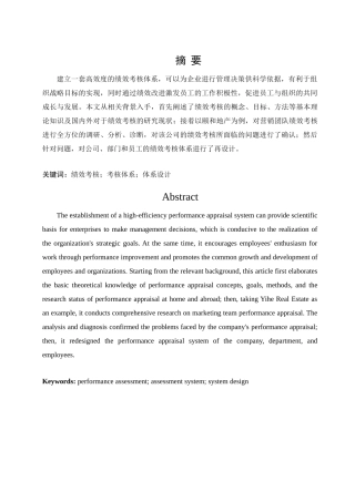 Y公司房地产公司营销团队绩效考核与评价分析研究  人力资源管理专业