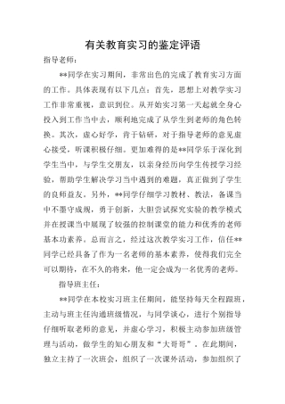 有关教育实习的鉴定评语