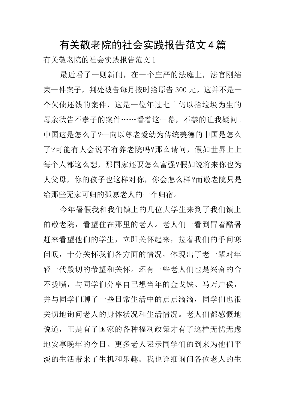 有关敬老院的社会实践报告范文4篇_第1页