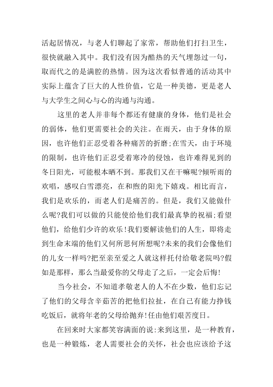 有关敬老院的社会实践报告范文4篇_第2页