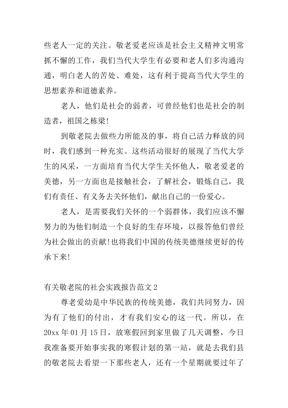有关敬老院的社会实践报告范文4篇_第3页