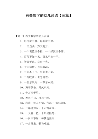有关数字的幼儿谚语