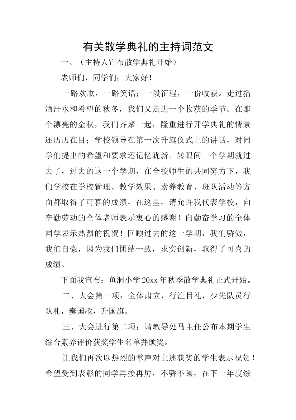 有关散学典礼的主持词范文_第1页