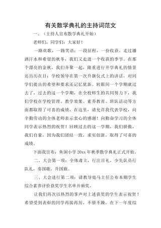 有关散学典礼的主持词范文