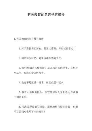 有关教育的名言格言摘抄