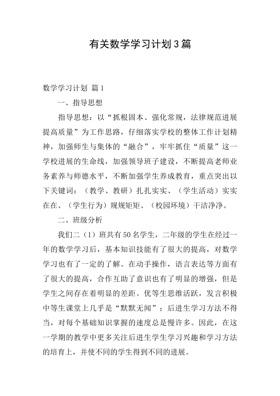 有关数学学习计划3篇_第1页