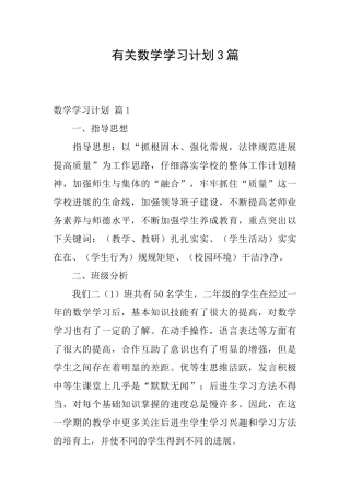 有关数学学习计划3篇