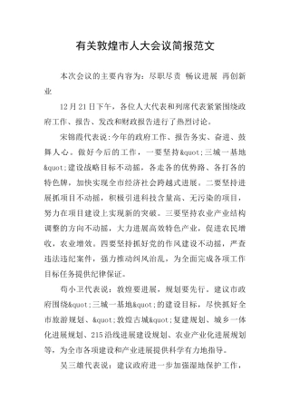 有关敦煌市人大会议简报范文