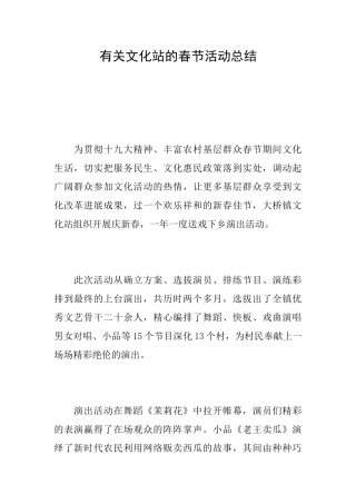 有关文化站的春节活动总结