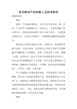 有关数码产品销售人员的求职信
