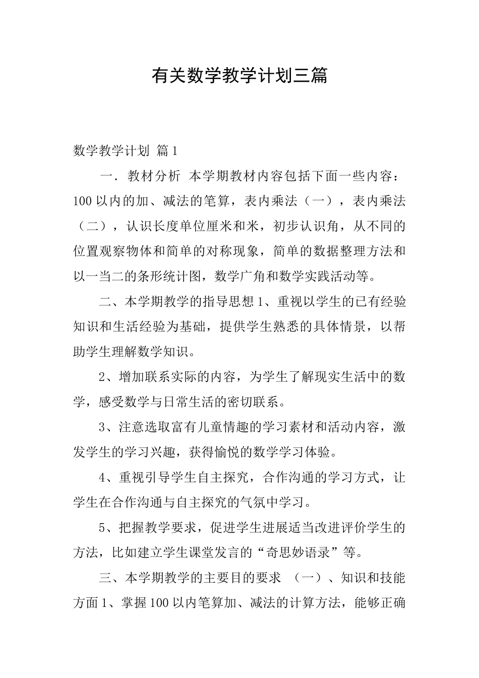 有关数学教学计划三篇_第1页