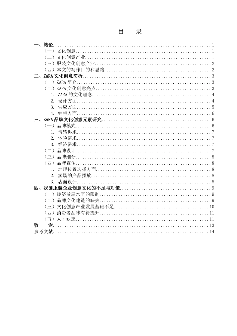 ZARA文化创意研究及对我国服装产业的启示分析研究 公共事业管理专业_第1页