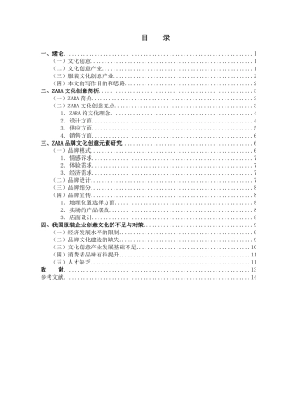 ZARA文化创意研究及对我国服装产业的启示分析研究 公共事业管理专业