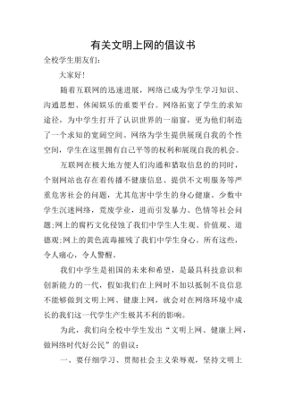 有关文明上网的倡议书