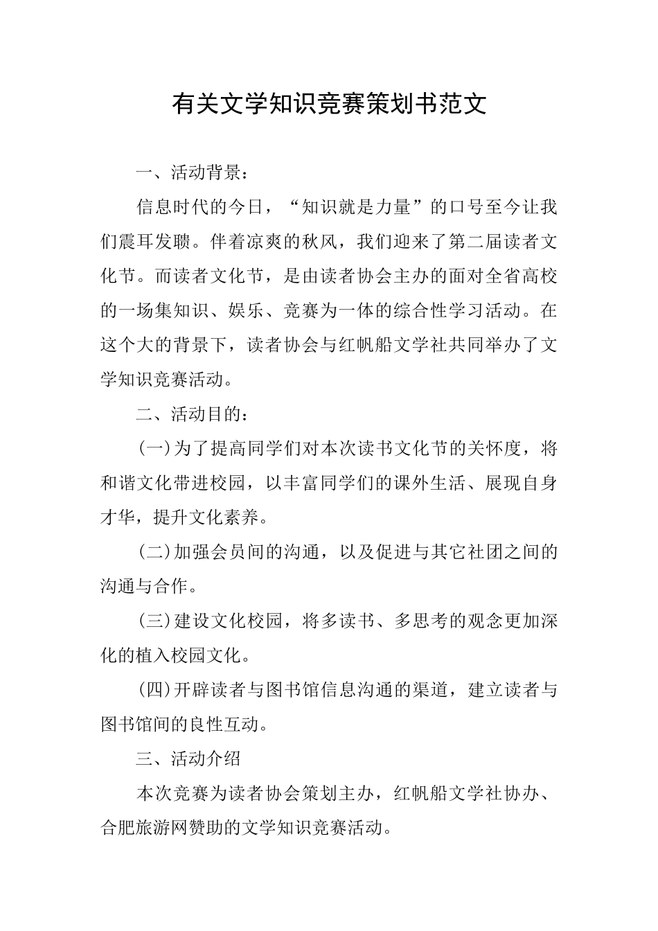 有关文学知识竞赛策划书范文_第1页