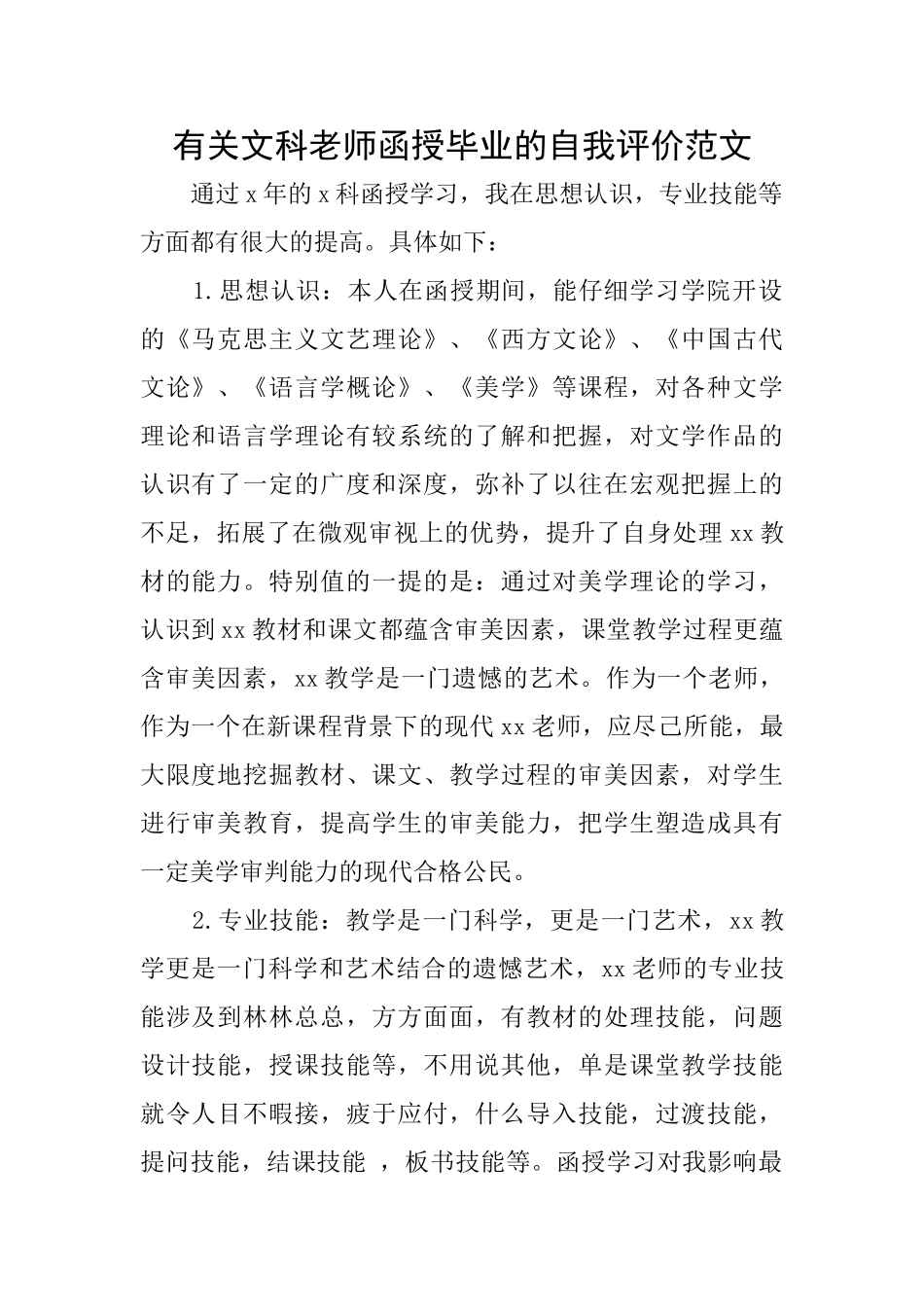 有关文科教师函授毕业的自我评价范文_第1页