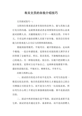 有关文员的自我介绍技巧