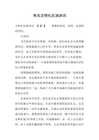 有关文明礼仪演讲词