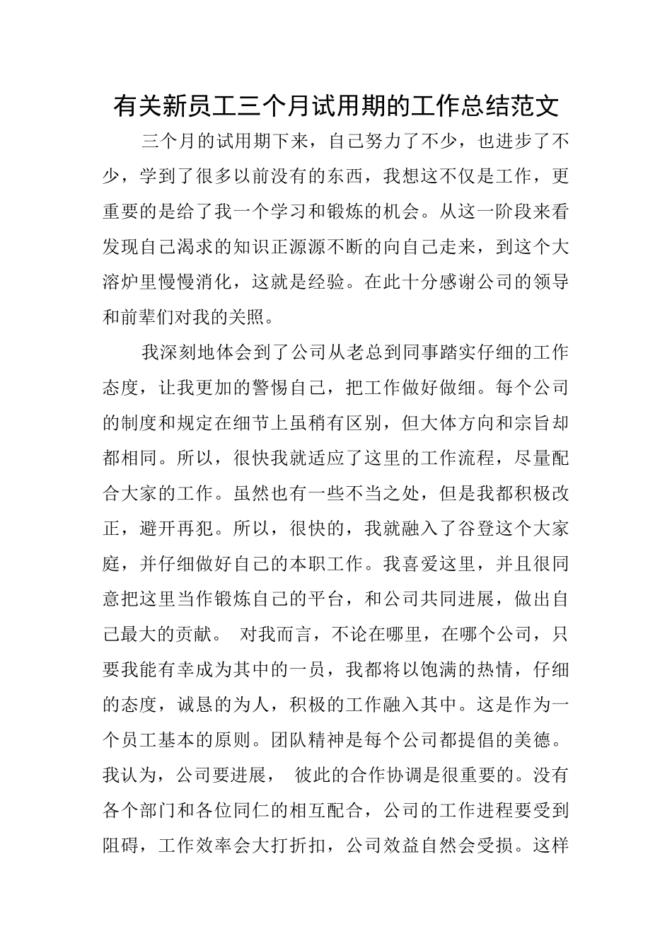 有关新员工三个月试用期的工作总结范文_第1页