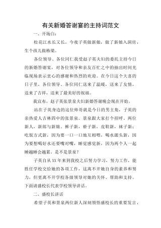 有关新婚答谢宴的主持词范文