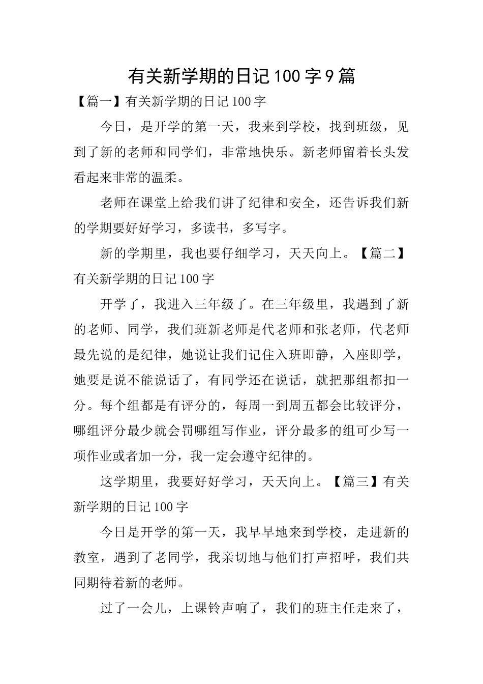 有关新学期的日记100字9篇_第1页