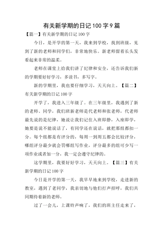 有关新学期的日记100字9篇