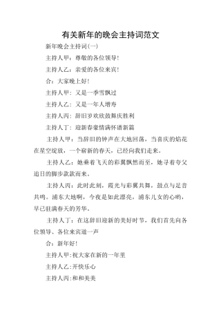 有关新年的晚会主持词范文