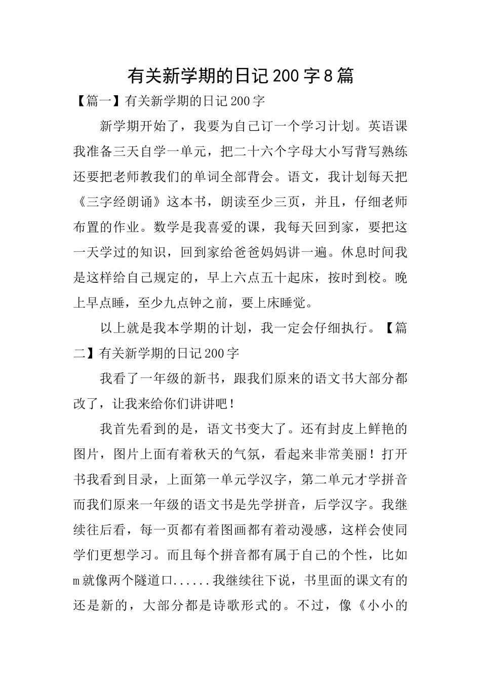 有关新学期的日记200字8篇_第1页