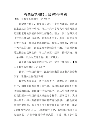 有关新学期的日记200字8篇
