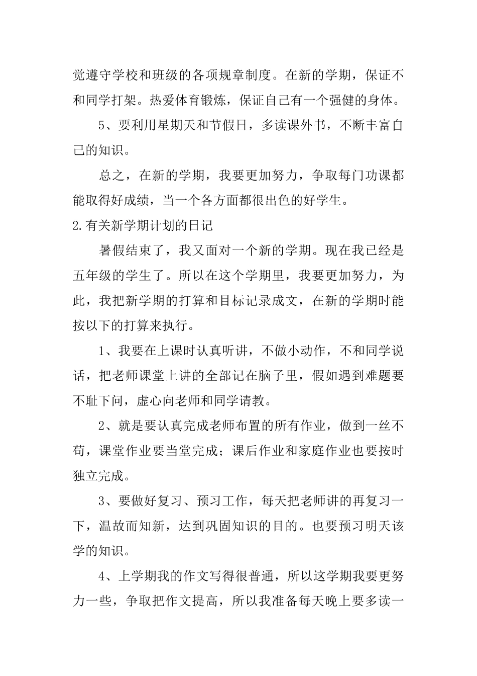 有关新学期计划的日记大全_第2页