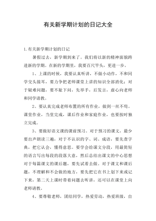 有关新学期计划的日记大全