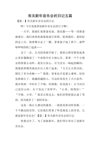 有关新年音乐会的日记五篇