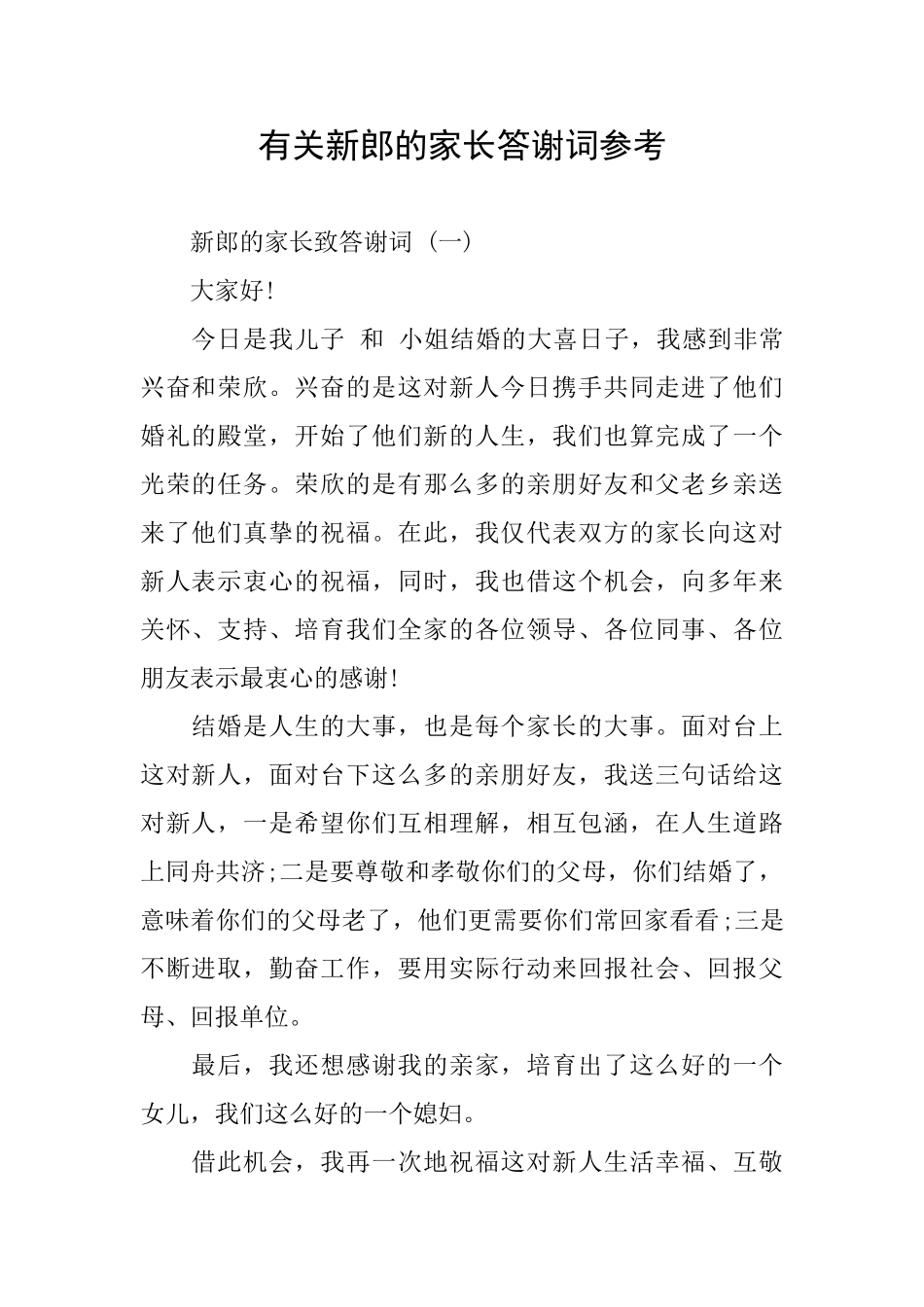 有关新郎的家长答谢词参考_第1页