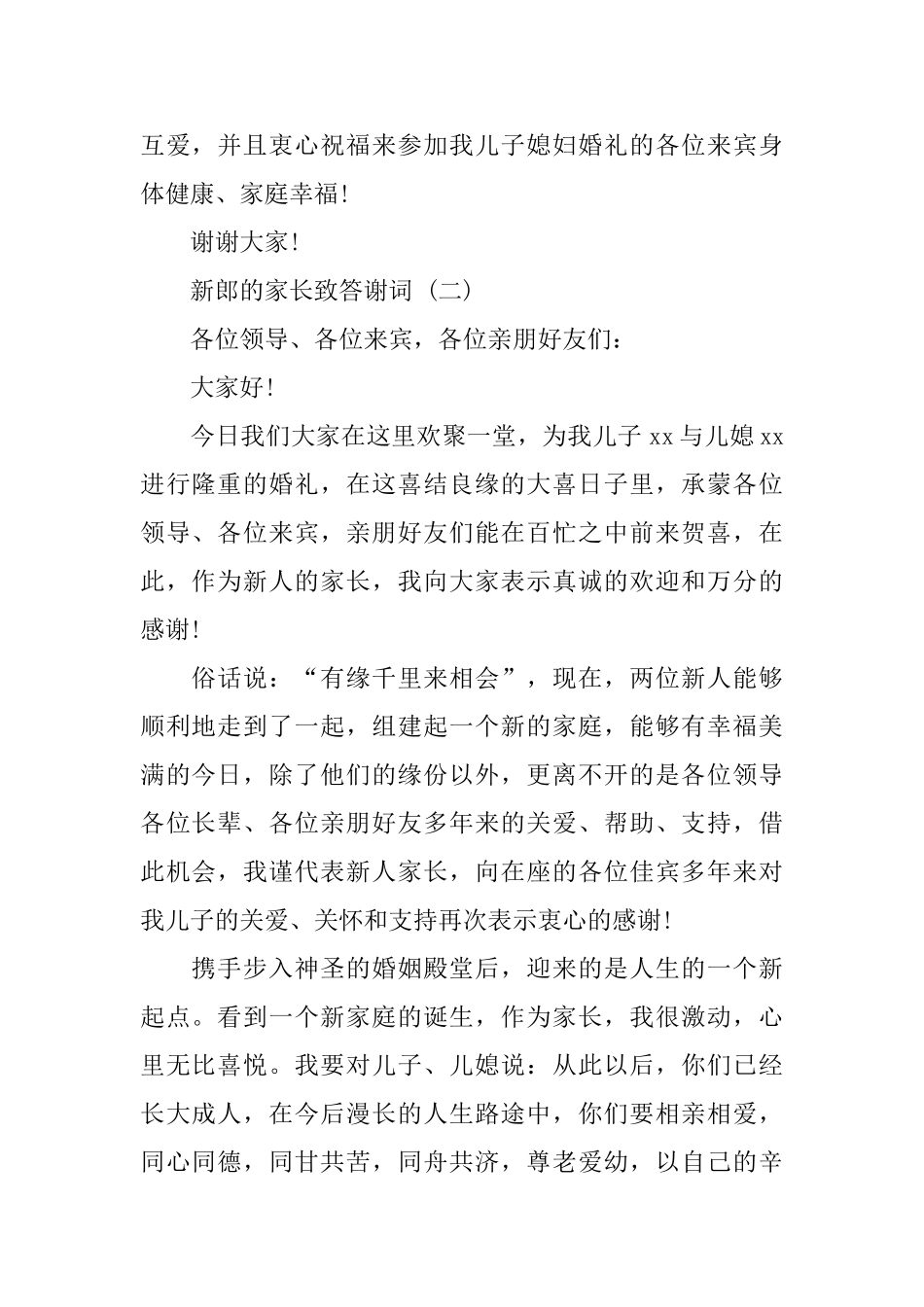有关新郎的家长答谢词参考_第2页