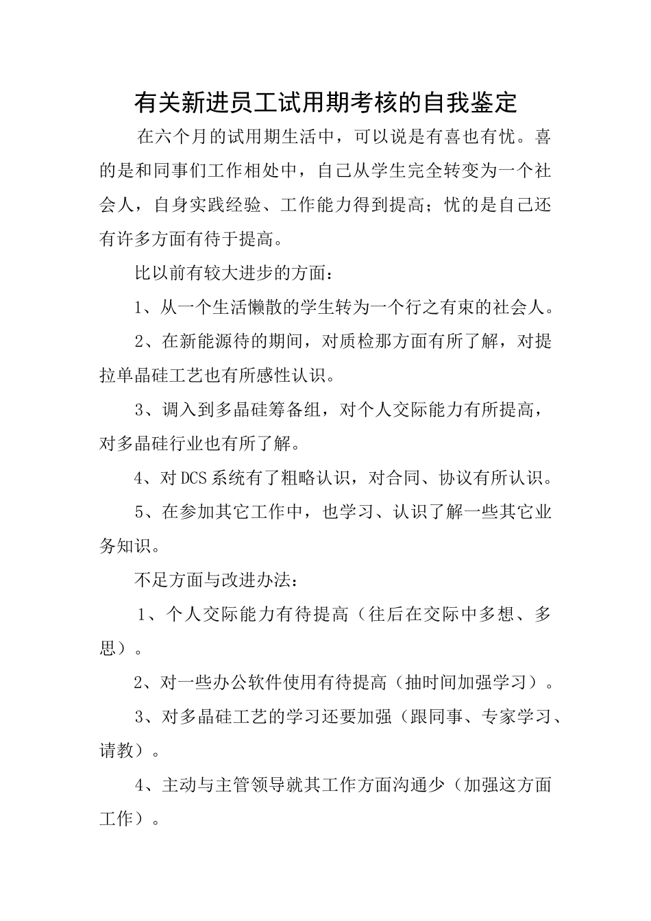 有关新进员工试用期考核的自我鉴定_第1页