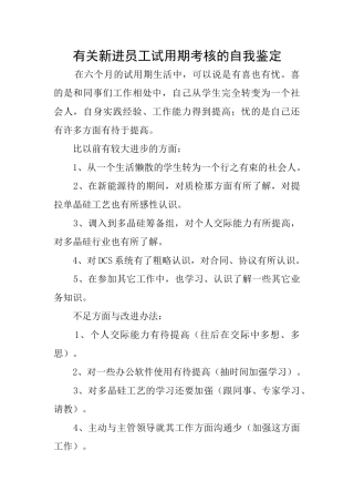 有关新进员工试用期考核的自我鉴定