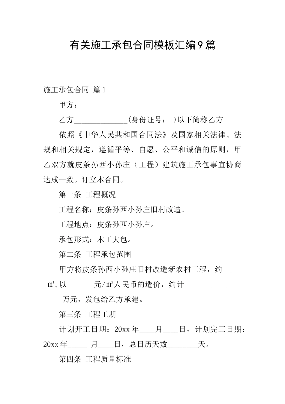 有关施工承包合同模板汇编9篇_第1页