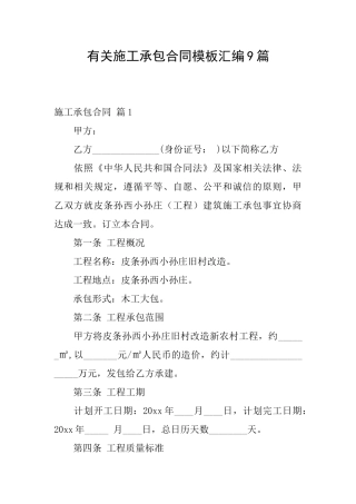 有关施工承包合同模板汇编9篇
