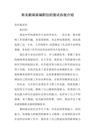 有关新闻采编职位的面试自我介绍