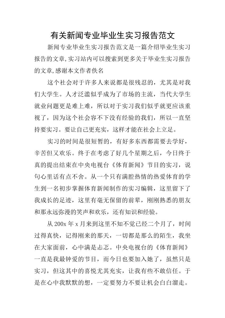 有关新闻专业毕业生实习报告范文_第1页