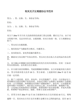 有关无子女离婚协议书